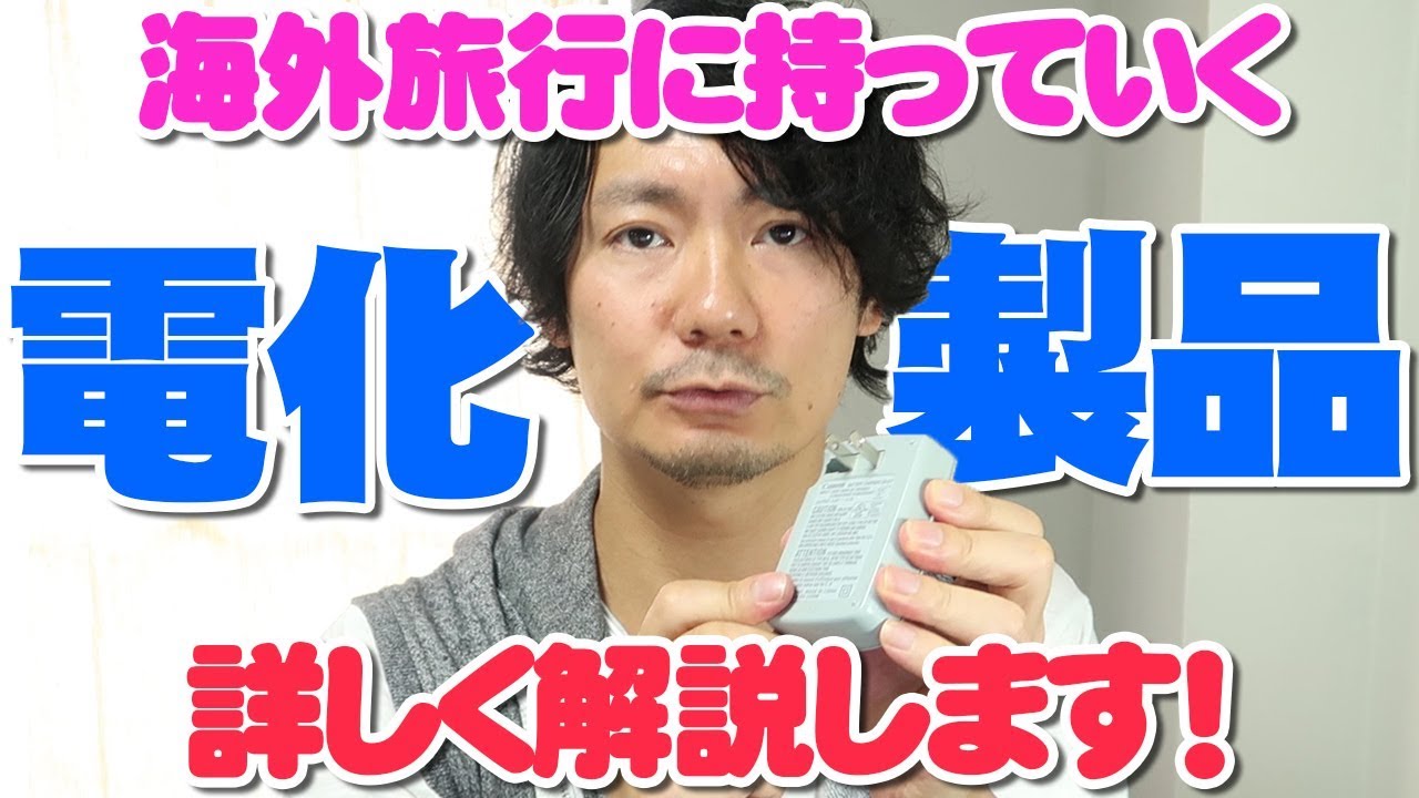 大事だけど意外と知らない海外旅行に持っていく電化製品の話