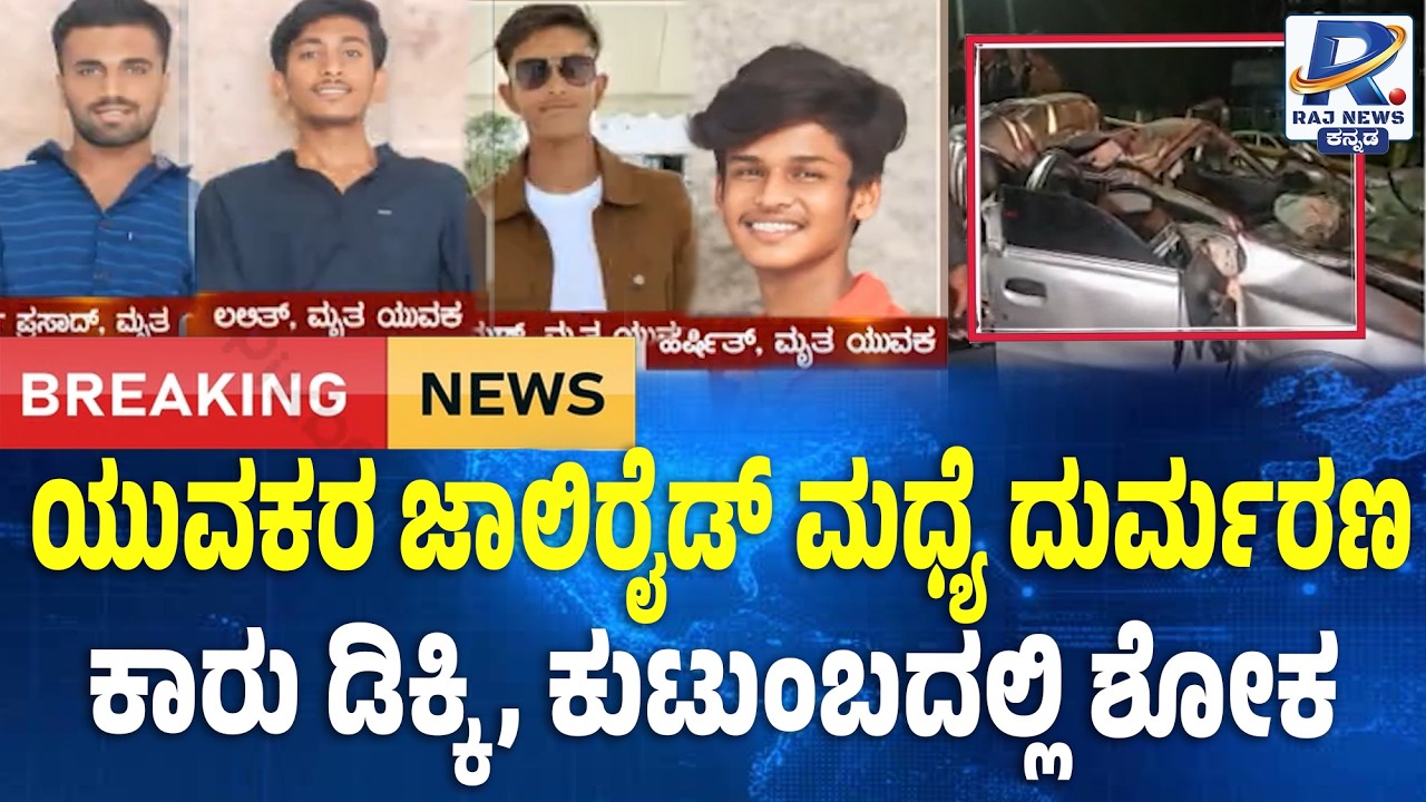 Tumakuru-Bangalore Road Tragedy : Car - KSRTC Bus Accident : ಕಾರು–ಬಸ್ ಡಿಕ್ಕಿ, ಯುವಕರ ದುರ್ಮರಣ