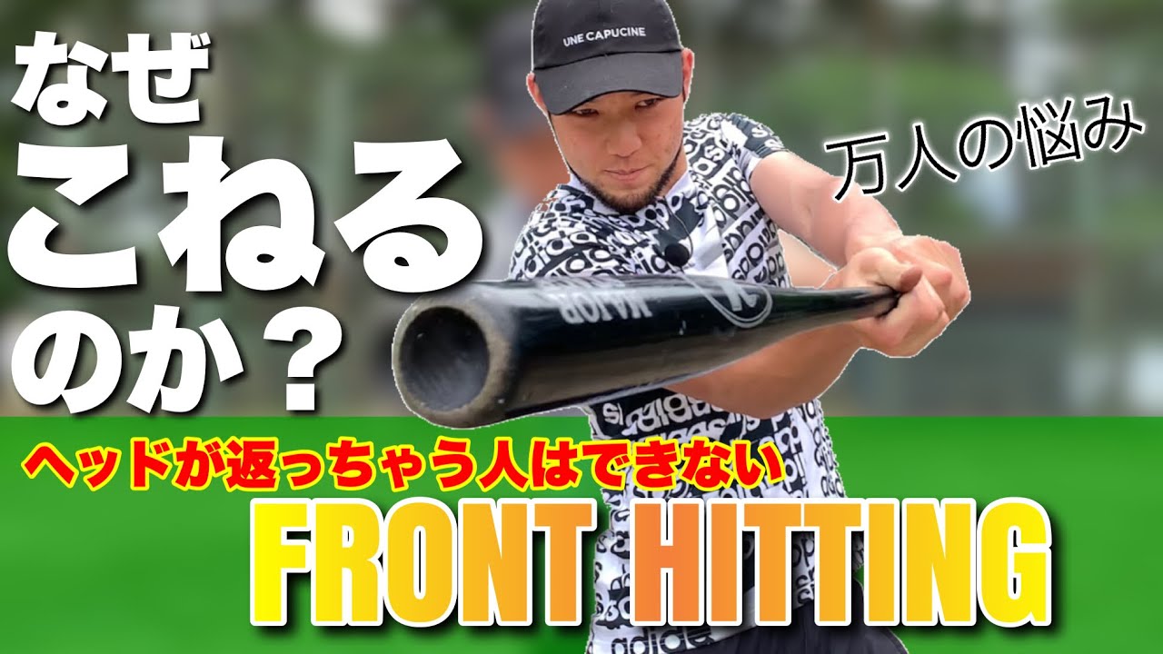 引っかけのゴロを撲滅したくないか！【バッティング練習】