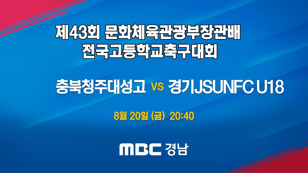 충북청주대성고 vs 경기JSUNFC U18 210820 [제43회 문화체육관광부장관배 전국고등학교축구대회]