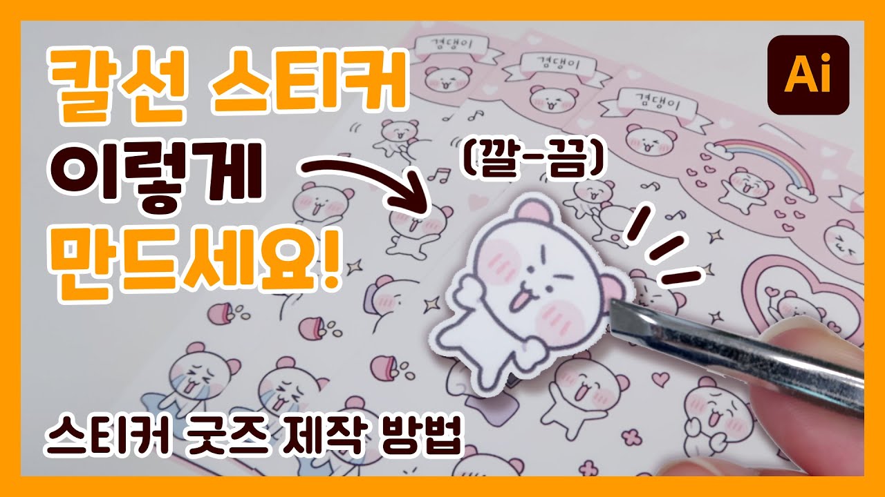 여태까지 칼선을 펜툴로만 따셨다구요...?🤭 | 스티커 굿즈 만드는 방법 | 레드프린팅