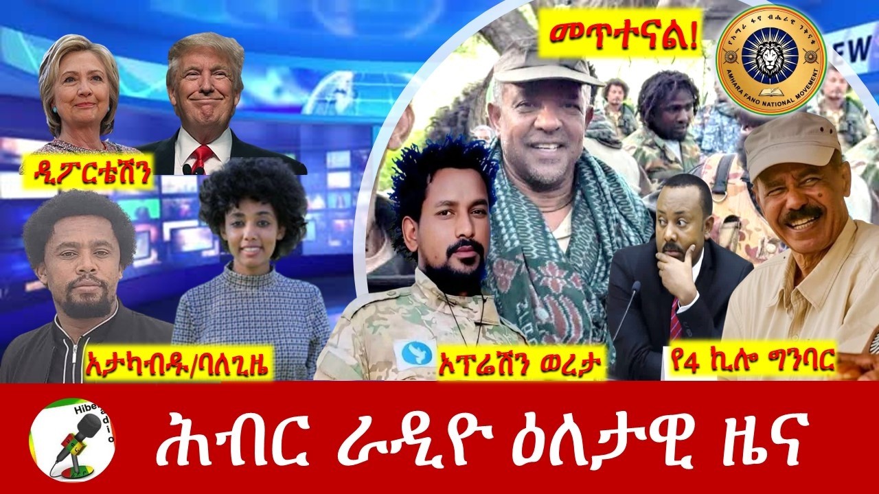Hiber Radio Daily Ethiopia News ዕለታዊ ዜና  Feb 15/16, 2026