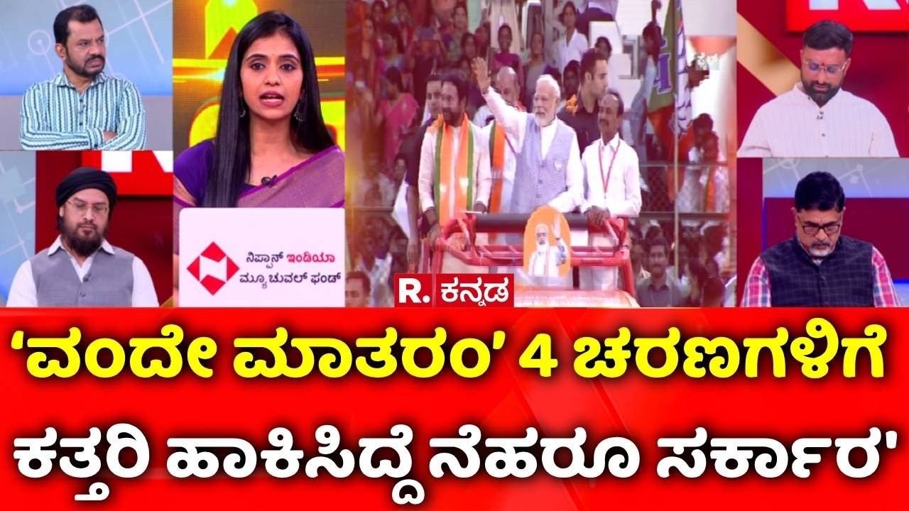 New rules for Vande Mataram: ‘ವಂದೇ ಮಾತರಂ’ 4 ಚರಣಗಳಿಗೆ ಕತ್ತರಿ ಹಾಕಿಸಿದ್ದೆ ನೆಹರೂ ಸರ್ಕಾರ' | Mahabharata