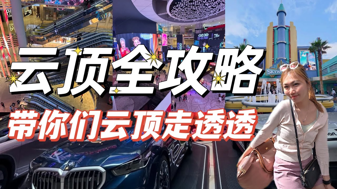 云顶全攻略，带你们云顶走透透｜云顶新消息｜#skyavenue #云顶 #云顶攻略 #云顶一日游