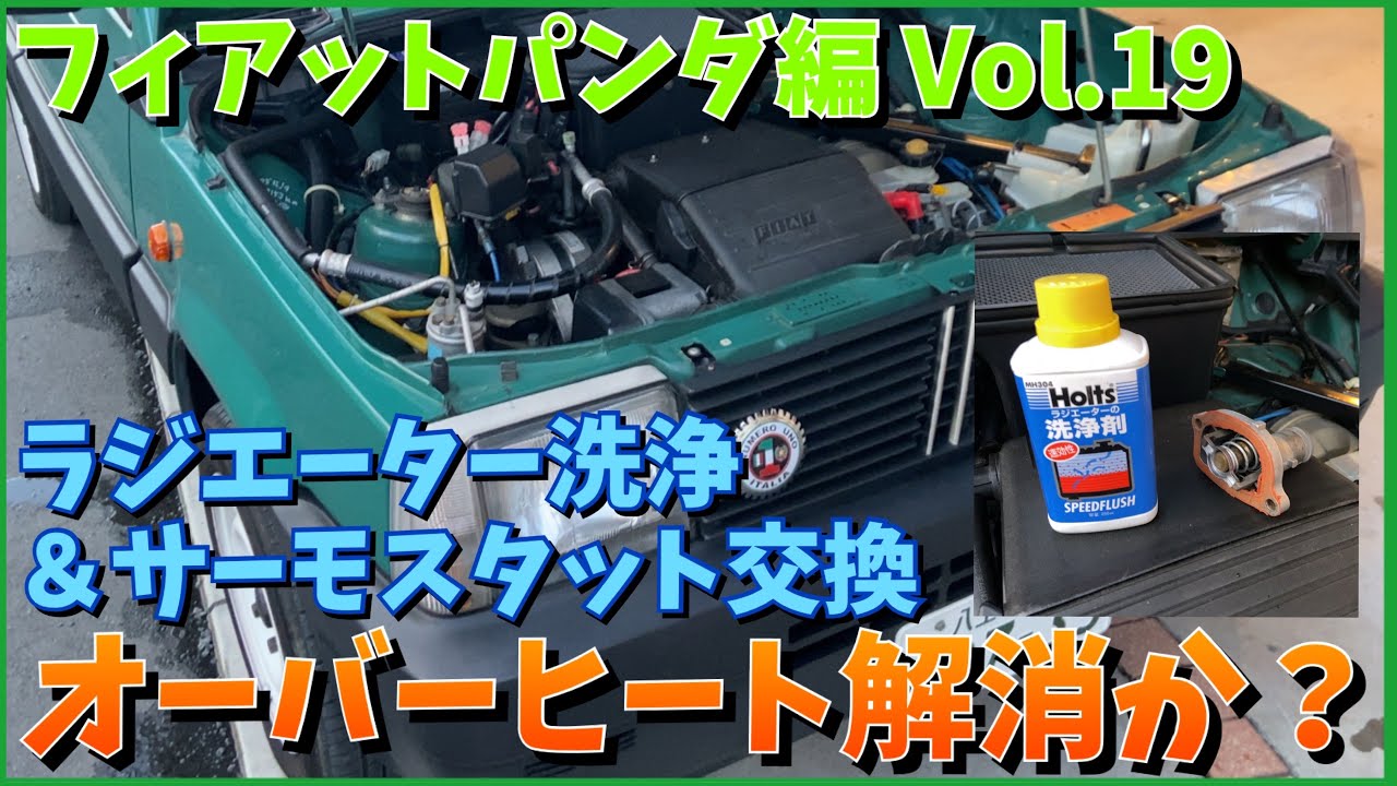 【オーバーヒート解消か？】ラジエーター洗浄とサーモスタット交換 フィアットパンダ編Vol.19 1996 FIAT PANDA CLX