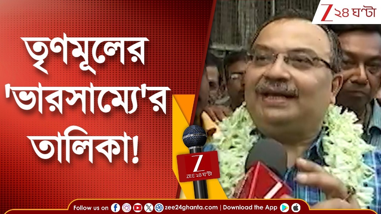WB Assembly Election 2026 | তৃণমূলের 'ভারসাম্যে'র তালিকা! জি ২৪ ঘণ্টায় EXCLUSIVE কুণাল ঘোষ