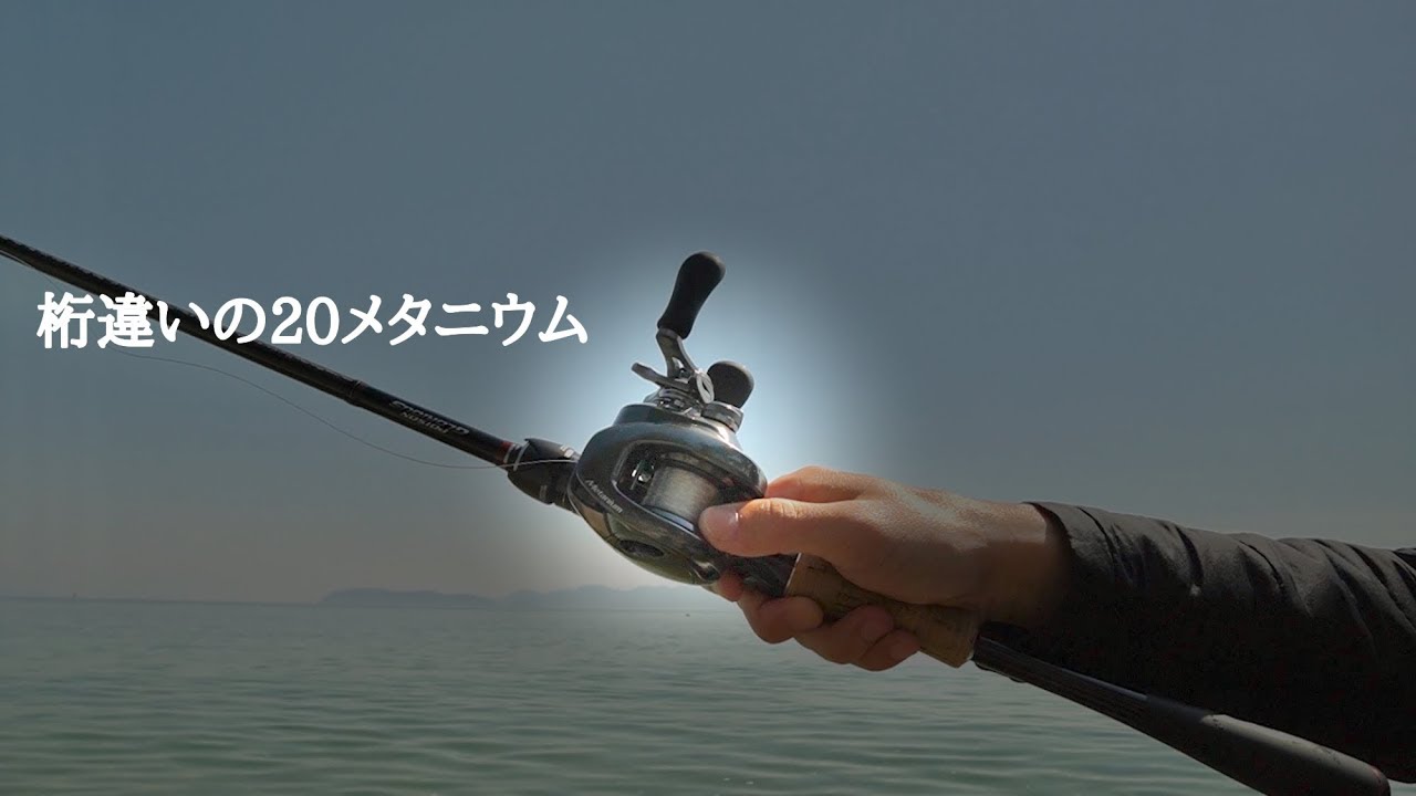 あぁ、、シマノさんやっちゃいましたね…20メタニウムを堪能する試投インプレ