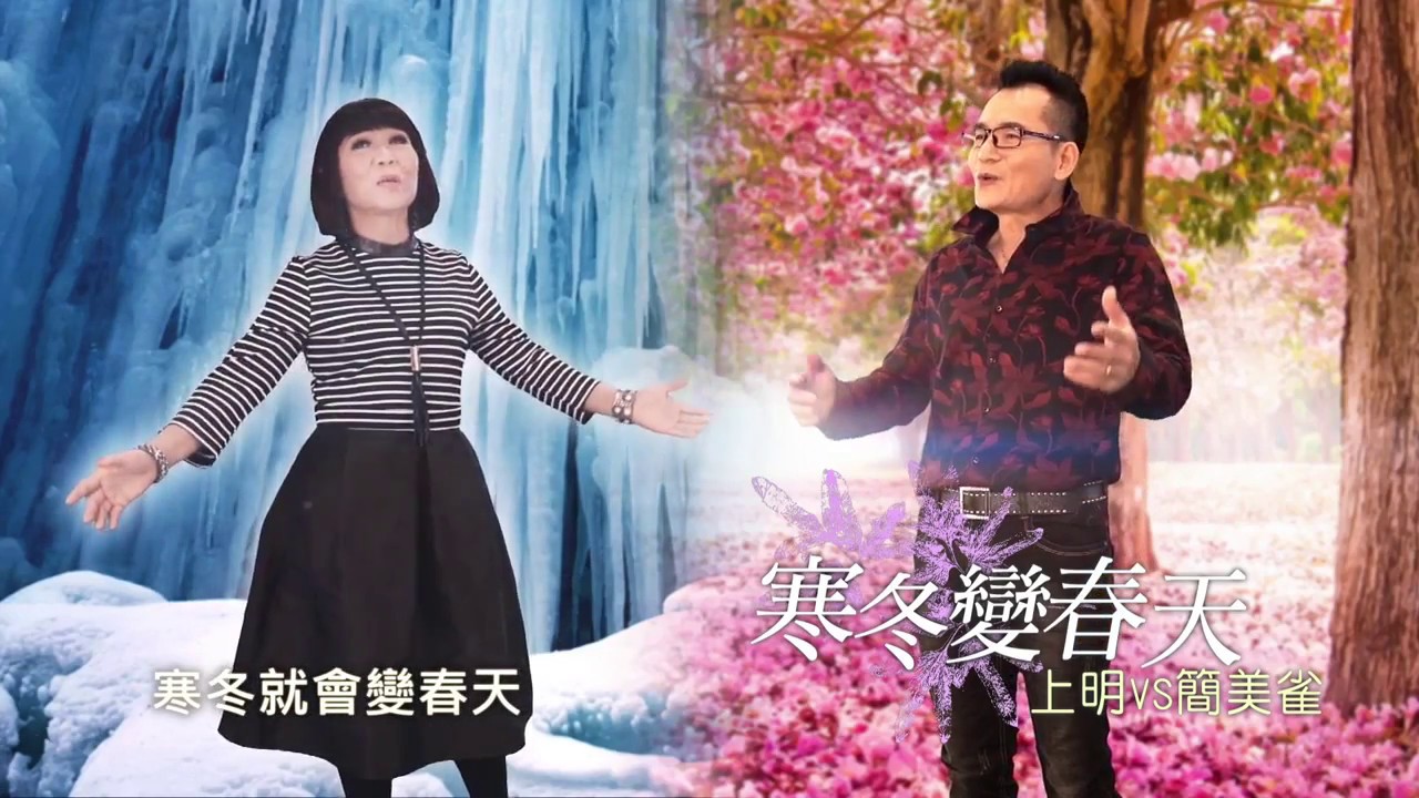 寒冬變春天 上明vs簡美雀 欣代唯美對唱