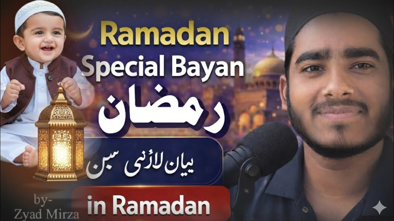Ramzan ka istaqbal kese Karen ? I Ramzan bayan 2026 l Mahe Ramzan ki fazeelat l Ramzan Mubarak bayan