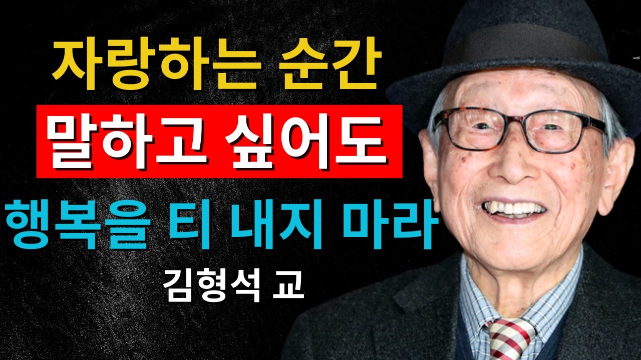 타인의 질투로부터 나를 지키는 침묵의 지혜｜김형석 교수의 인간관계 철학