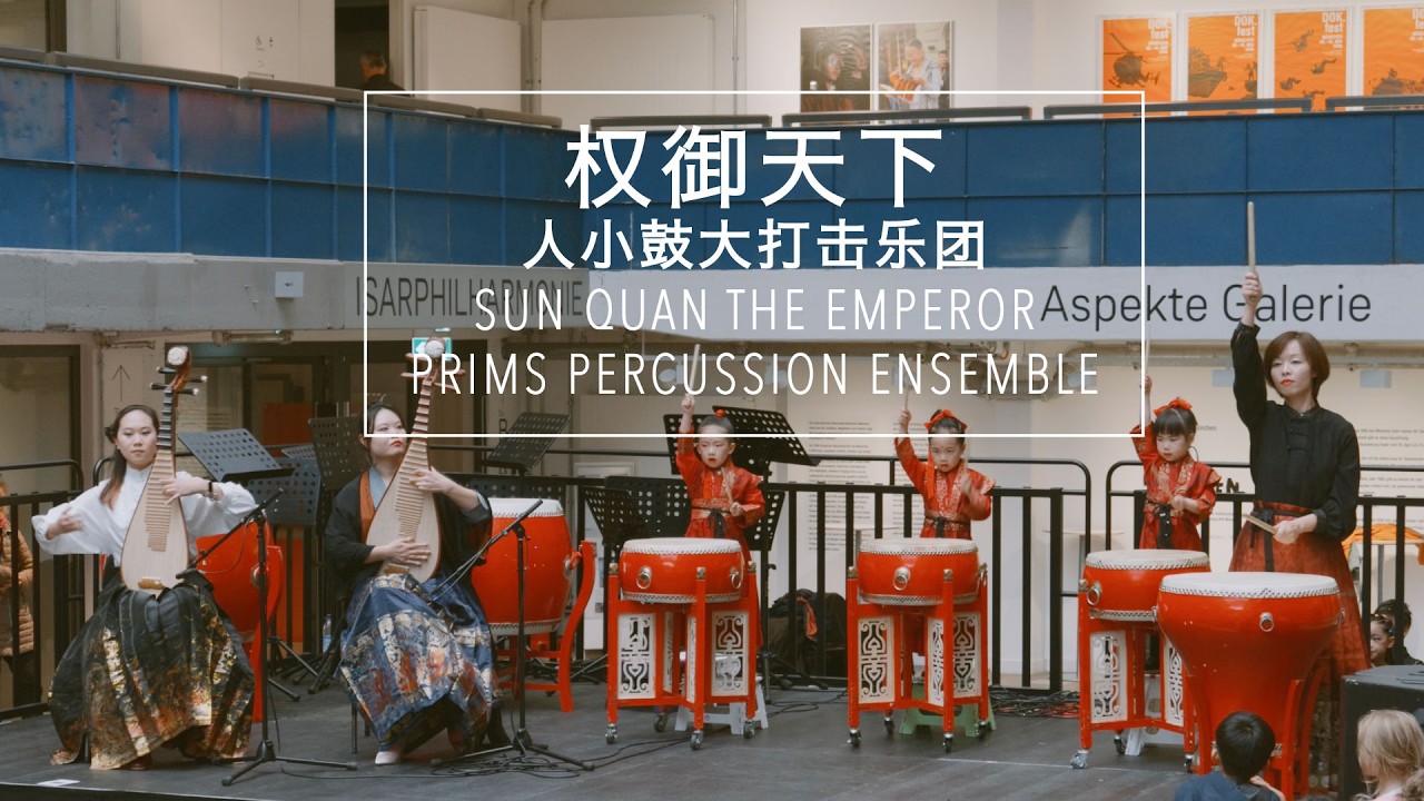 权御天下 Sun Quan The Emperor | 中国鼓 & 琵琶 Chinese Drum & Pípá | 人小鼓大打击乐团 Prims Percussion Ensemble