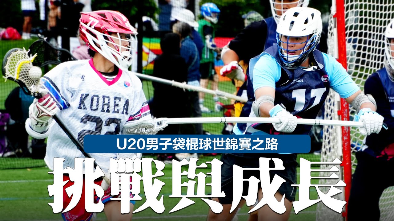 挑戰與成長｜U20男子袋棍球世錦賽之路