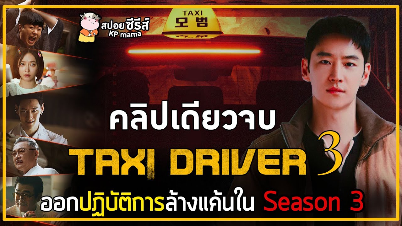 [สปอยซีรี่ย์] แท็กซี่รับจ้างแก้แค้น Season 3 | EP.1-16 | ออกปฏิบัติการล้างแค้นใน Season 3