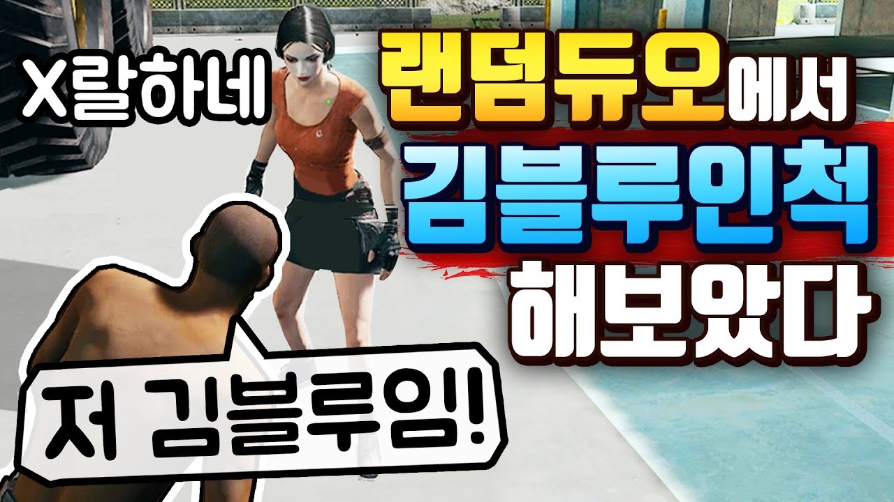 SUB)🔥랜덤듀오님 저 김블루에요! 김블루라구요!ㅠㅠ 🔥레전드ㅋㅋㅋㅋㅋHey PUBG random duo, it's me. It's KimBlue!!! 🔥Legendary LOL