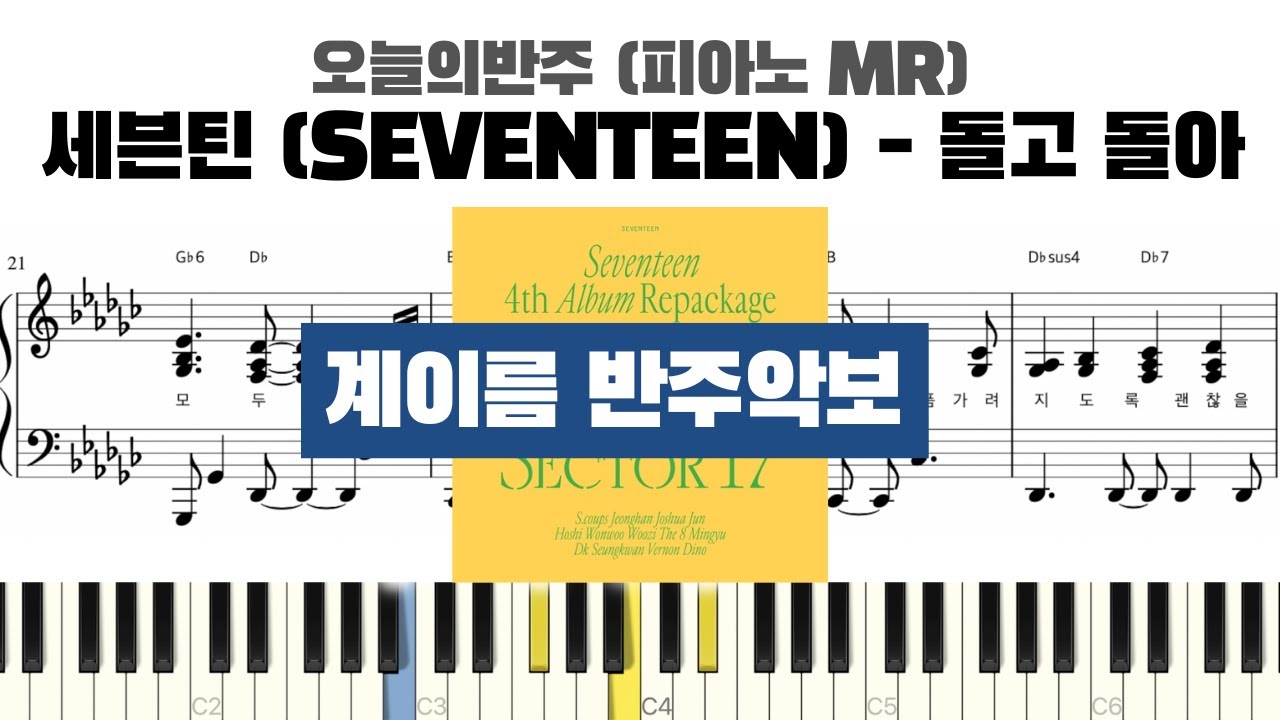 세븐틴 SEVENTEEN - 돌고 돌아 계이름 반주 악보 | 반주 | inst | 계이름 표시 악보 | 피아노 cover.