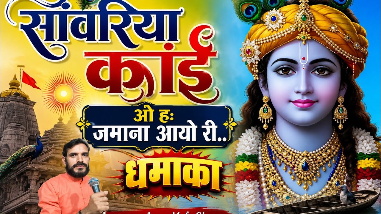 कलयुगी चेतावनी भजन // SAWARIYA KAI JMANO AAYO