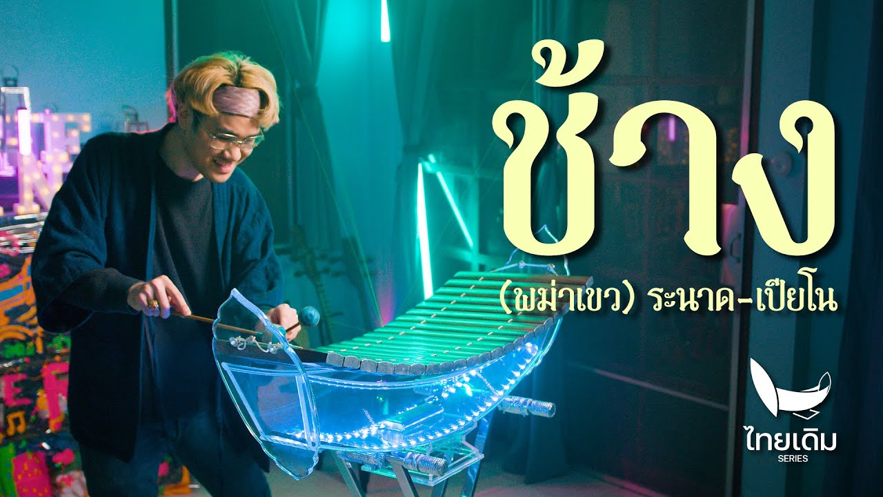 ช้าง (พม่าเขว) | ระนาดเอก (+เปียโน) | ไทยเดิม by Fino the Ranad