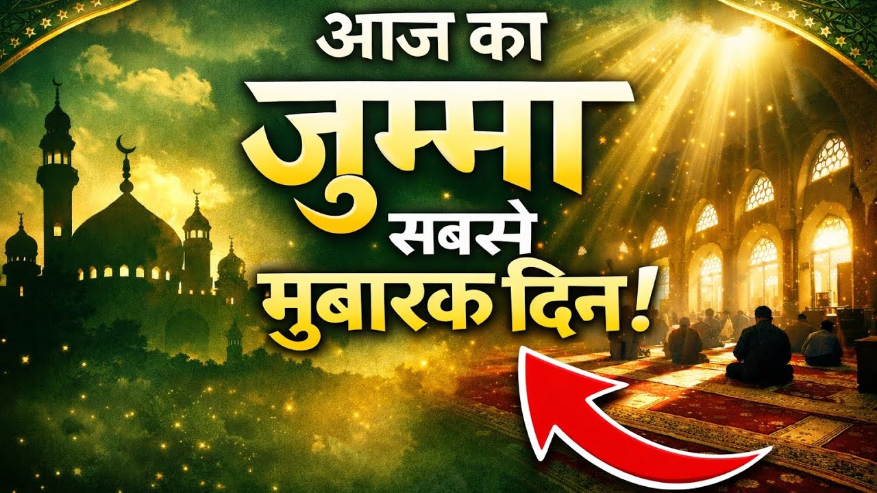 Jumma Ki Fazilat | Juma Ke Din Ki 7 Badi Fazilat | Hadees Ke Saath Bayan