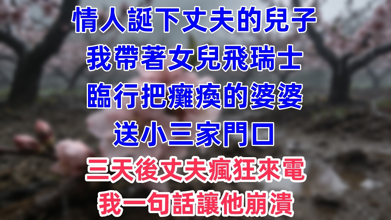 婆婆住我10億別墅15年，70大壽上，當眾宣佈給小叔子繼承，正看直播的首富爸爸：女兒，宣佈離婚，今晚就讓張氏破產！