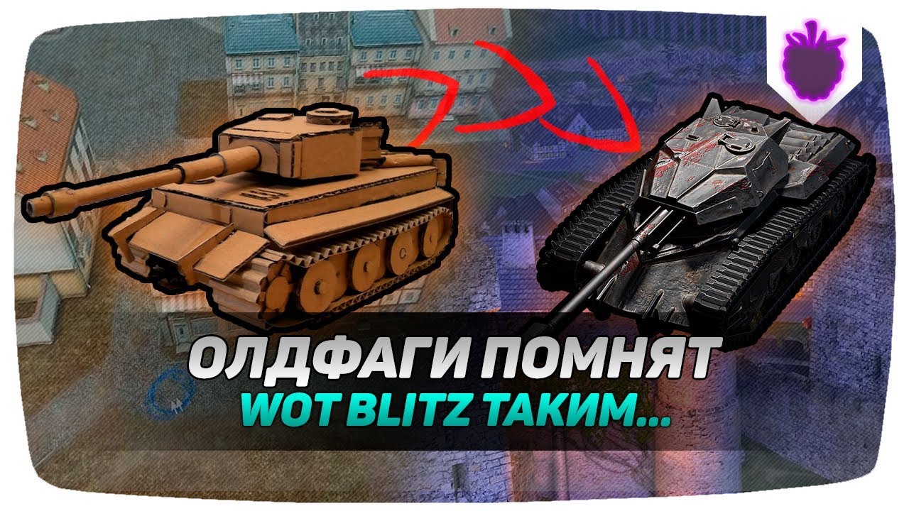 ТОЛЬКО ОЛДФАГИ ПОМНЯТ КАКОЙ БЫЛ WOT BLITZ РАНЬШЕ....