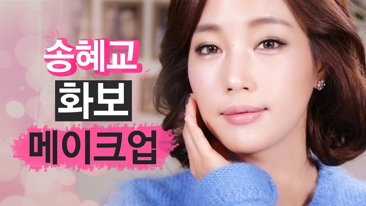 [우먼스톡X기은세] 송혜교 화보 메이크업