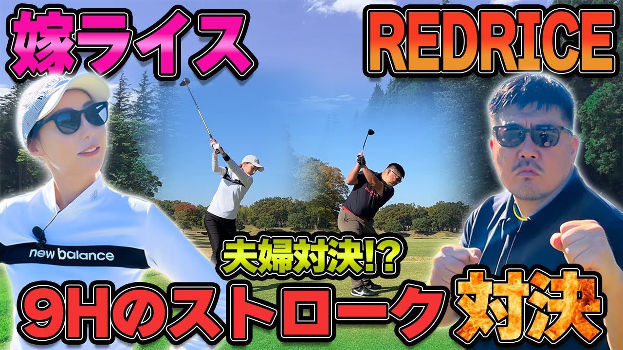 【ゴルフ対決】夫婦対決!!RED RICE VS 嫁ライス!!（10H~14H）【湘南乃風】【レッドライス】