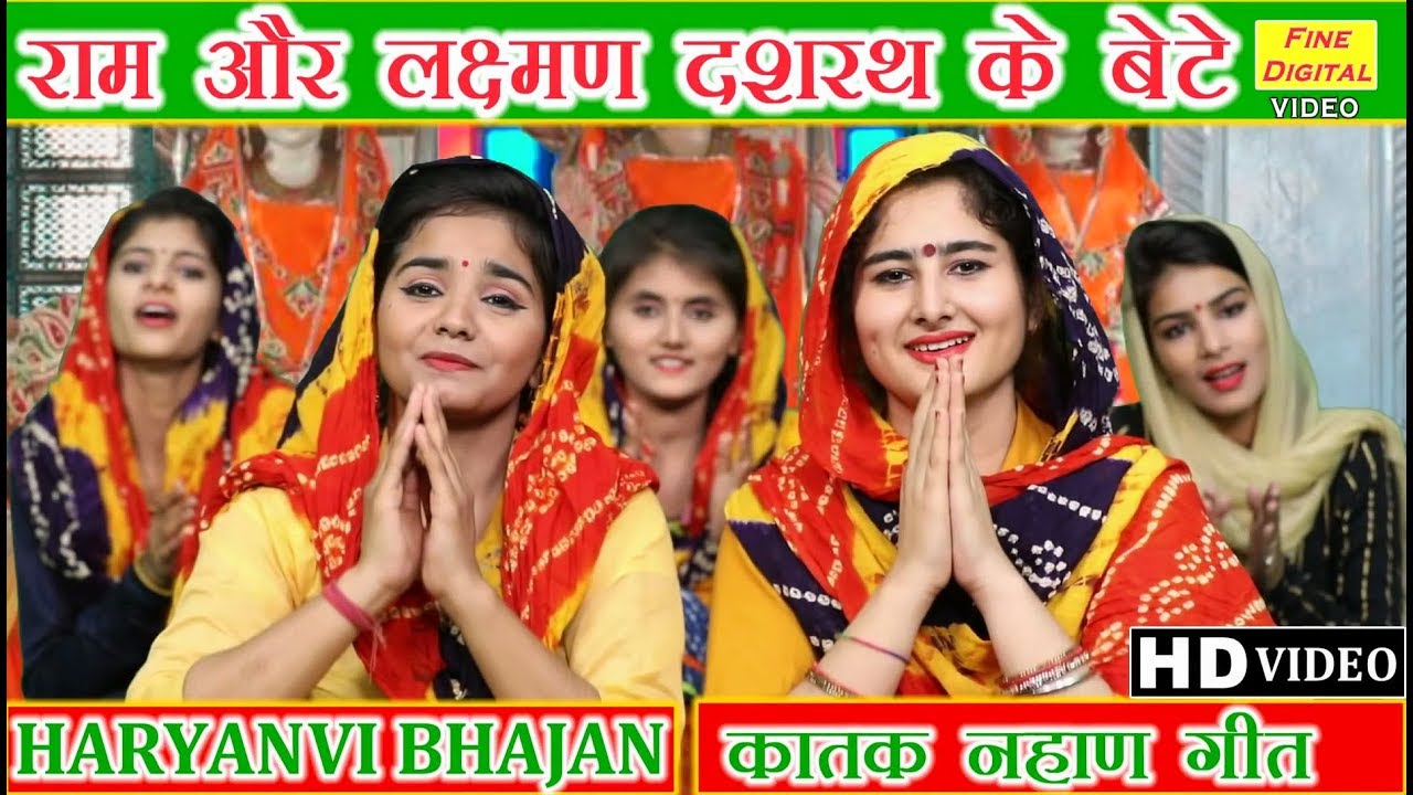 राम और लक्ष्मण दशरथ के बेटे - HARYANVI BHAJAN (डोली शर्मा) || KATTAK LOK GEET || KATAK NAHAN SONG