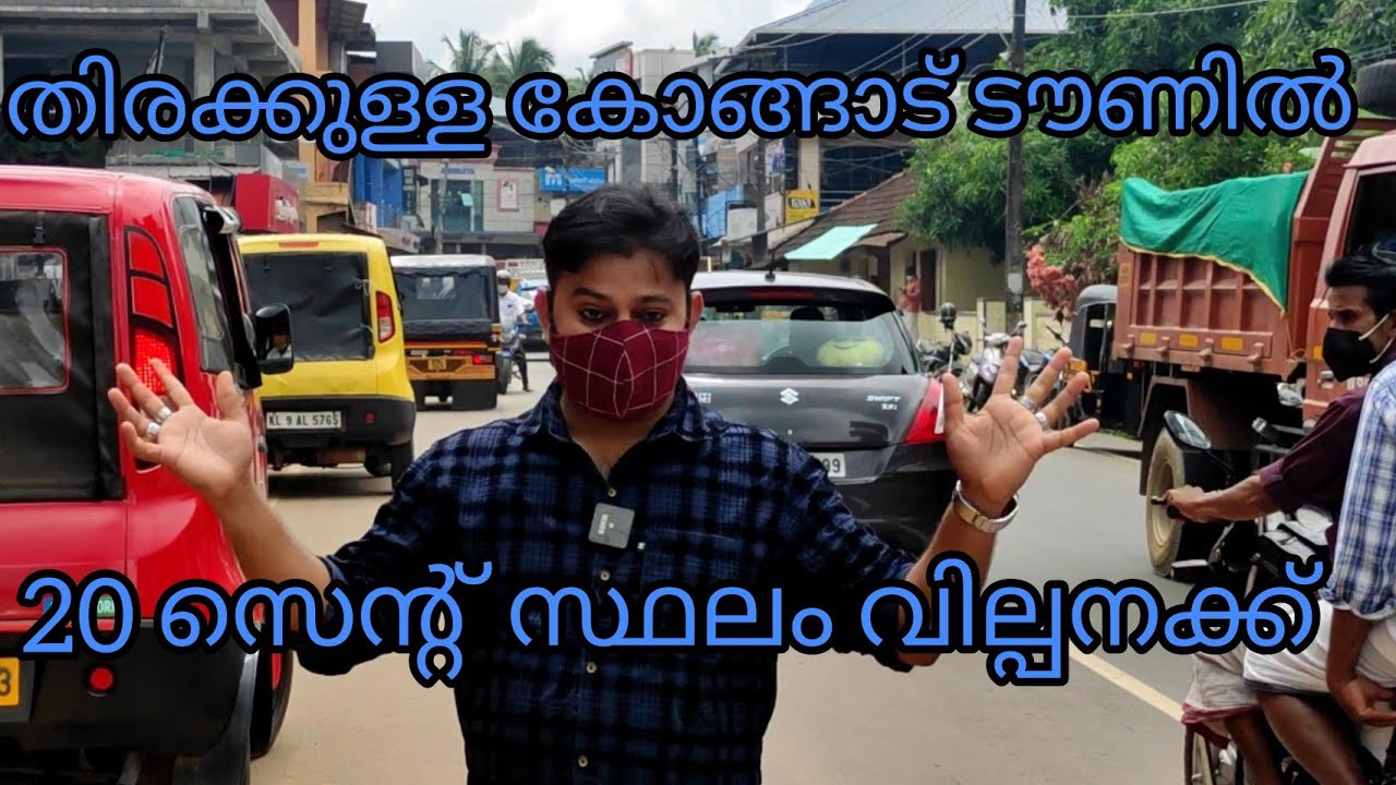 #NP544#പൊടിപാറിയ കച്ചോടമുള്ള കോങ്ങാട് ടൗണിൽ 20 സെന്റ്‌ സ്ഥലം വില്പനക്ക്#Commercial plot for sale#