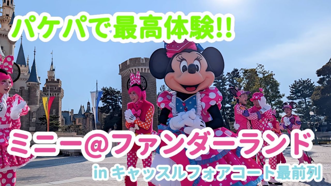 バケパで最高体験！！『ミニー@ファンダーランド』in キャッスルフォアコート最前列
