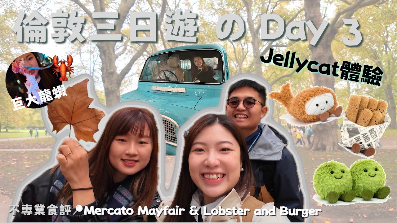 【英國日常の有朋自遠方來 EP4】倫敦三日遊Day 3🇬🇧｜白金漢宮換崗儀式💂‍♂️｜教堂美食廣場🍽️｜Jellycat體驗🐟🍟🫛｜歌劇魅影🎭｜MIAC