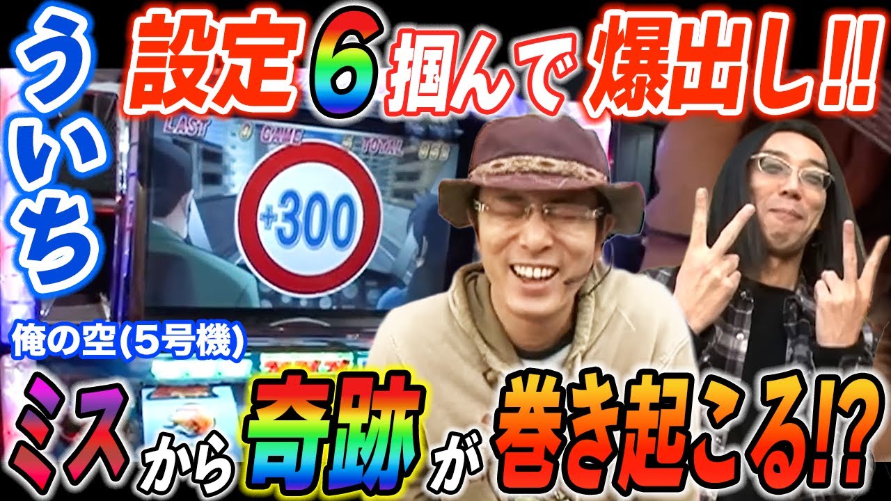 ういちが朝イチから俺の空の設定6を掴んでミラクル起こして爆出し!!【パチスロ】【スロット】『SITE777TV 公認切り抜き』