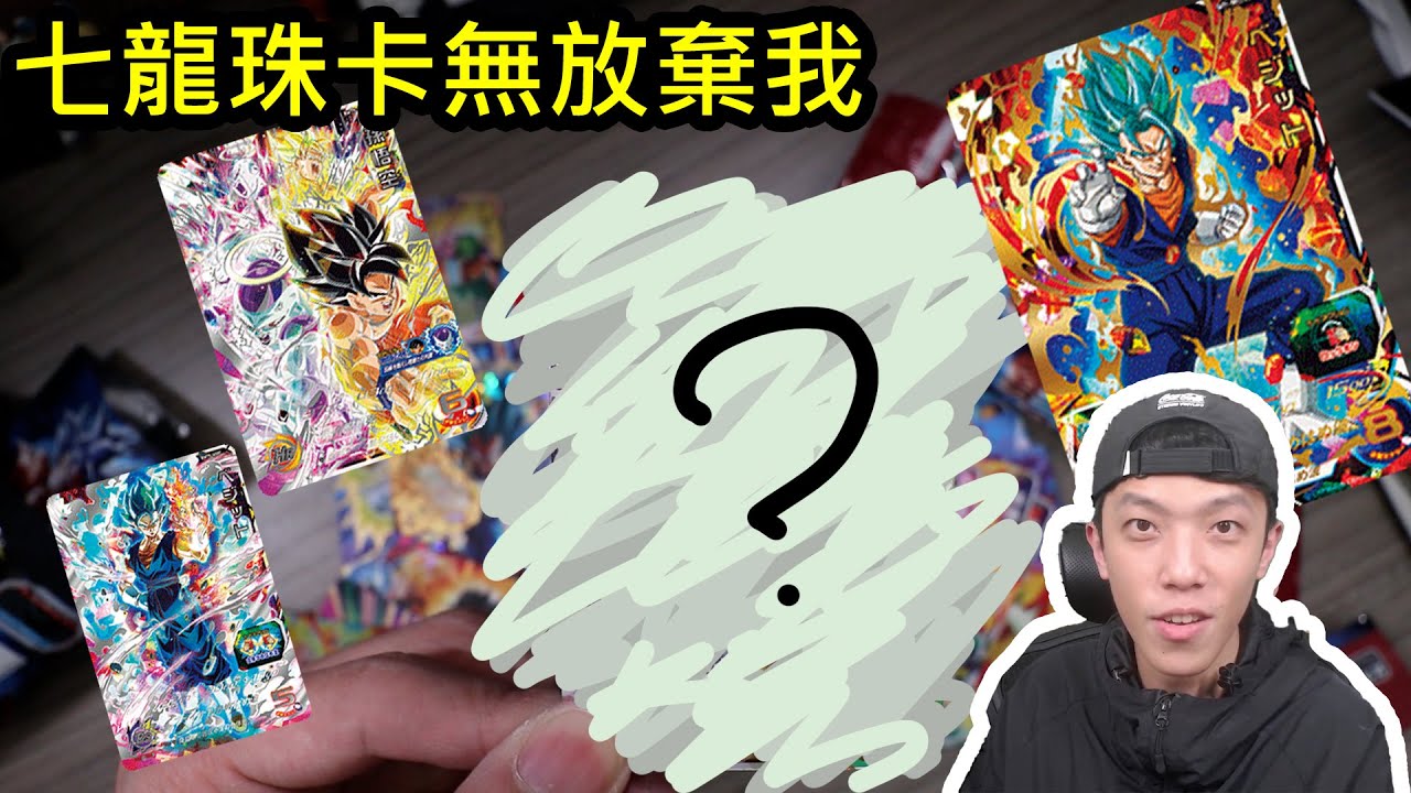 (SDBH BM5 3 4)七龍珠卡無放棄我 終於中到了!!!!!!