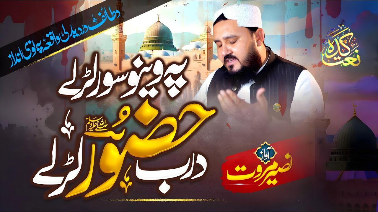 Pa Weeno Soor Larale Da Rab Huzoor Larale |Pashto Beautiful Naat|Naseer Marwat Official |Naat Kada