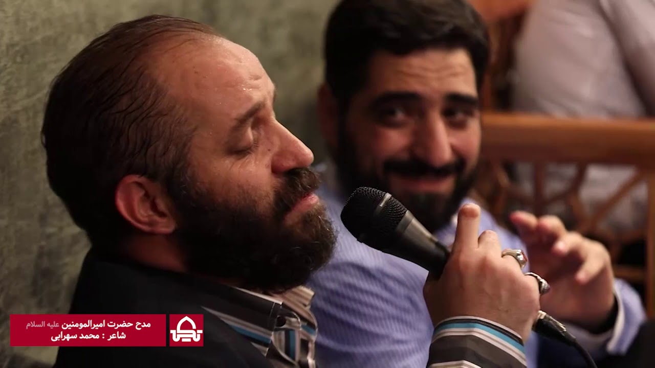 مدح حضرت امیرالمومنین | محمد سهرابی | شعرخوانی