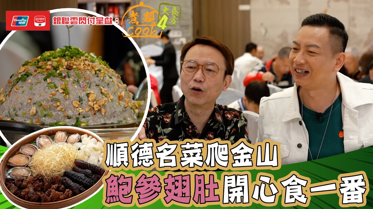 銀聯雲閃付呈獻：煮題COOK 4 大食四方 ｜ EP6 PT1｜順德名菜爬金山 鮑參翅肚開心食一番｜ 煮題COOK ｜  張錦祥 Ricky  ｜ 余健志  Jacky ｜ HOYTV ｜ HOY77