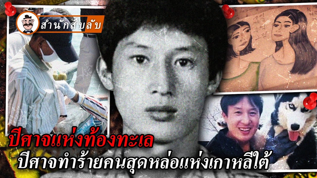ปีศาจแห่งท้องทะเล ปีศาจทำร้ายคนสุดหล่อแห่งเกาหลีใต้ คดีสองแม่ลูกแห่งเมืองชางวอน เกาหลีใต้