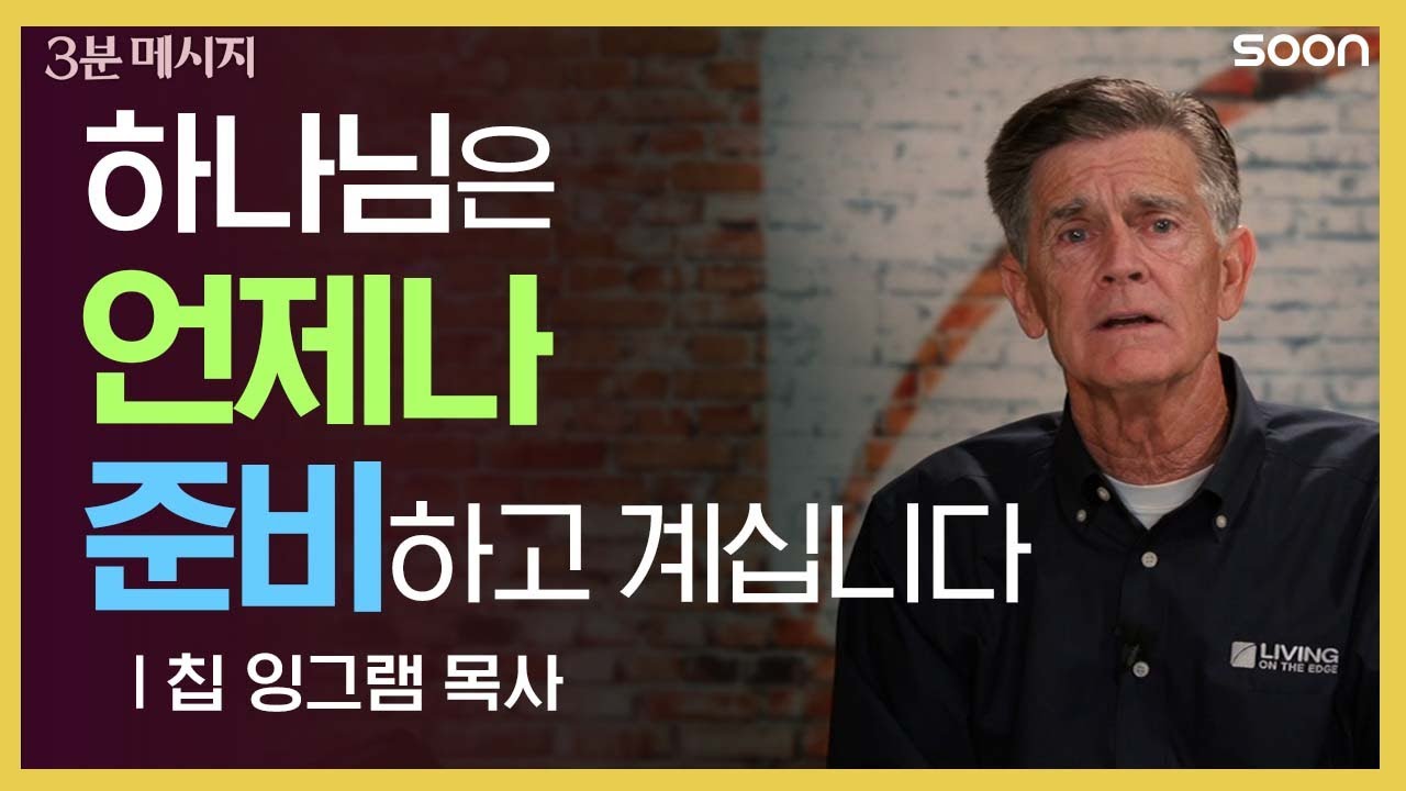 📌응답하실 🐏 나의 '목자' 하나님 👉 칩 잉그램 목사 (Pastor Chip Ingram) | 3분 메시지