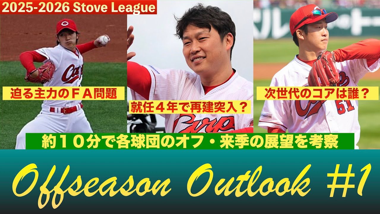 【広島東洋カープ編】プロ野球１２球団のオフシーズン・来季の展望を見る！【オフシーズン・アウトルック】　＃carp