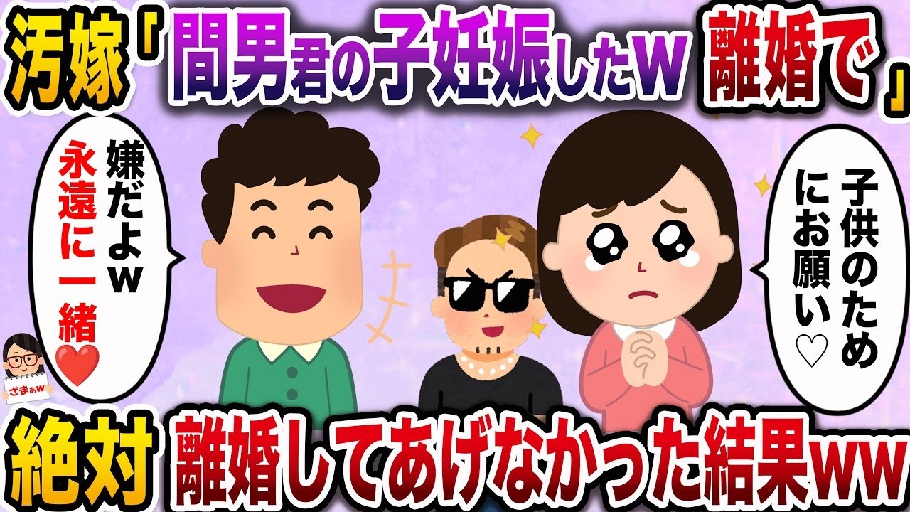 【ざまぁw】汚い妻「不倫相手との子どもができたから離婚してw」→絶対に離婚しなかった結果www