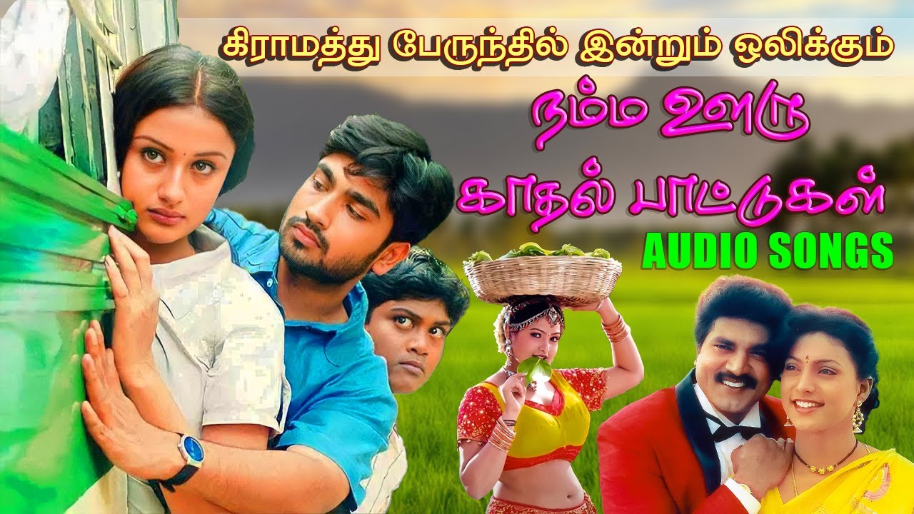 எங்க ஊரு பஸ்ல ஓடும் கிராமத்து பாட்டு BUS SONG || 💯High Quality Audio🎵MP3 LOVE SONG #mp3 #songs