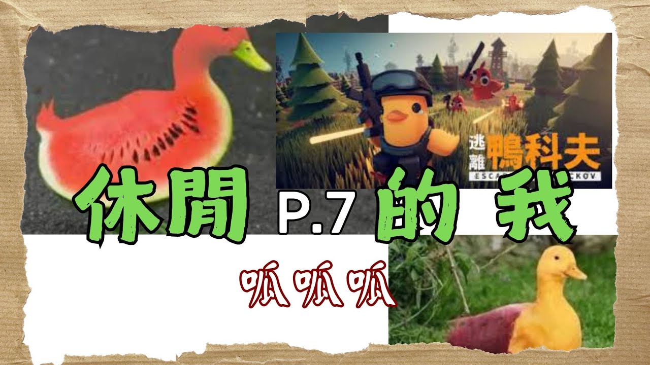 休閒的我P.7 地呱南呱西呱東呱