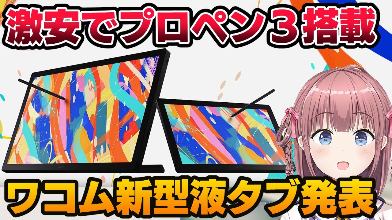 購入確定？新型Cintiq16＆24をワコムが発表！プロペン3のスゴさをプロ絵師が解説【Wacom Cintiq16 Cintiq24 】