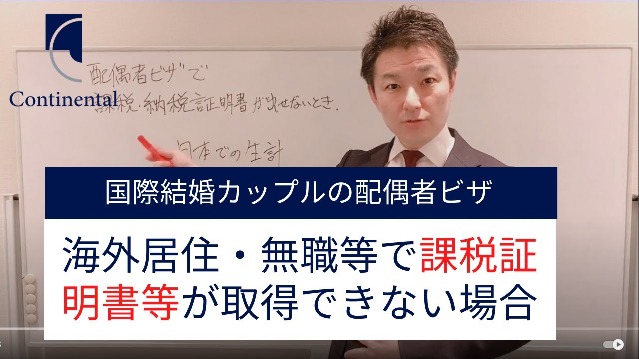 配偶者ビザ：海外居住・無職などで課税・納税証明書が提出できない場合