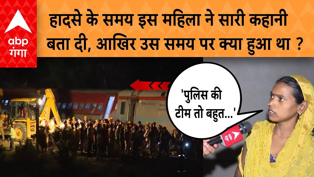 Gonda Train Accident : हादसे के समय इस महिला ने सारी कहानी बता दी आखिर उस समय पर क्या हुआ था ?