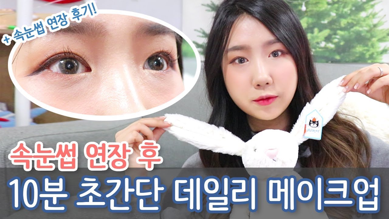 [샒의삶] 속눈썹 연장 후 10분 초간단 데일리 메이크업! + 속눈썹 연장 후기/정보