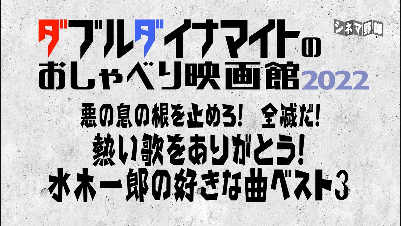 てらさわホーク/大山くまお【ダブルダイナマイトのおしゃべり映画館2022】悪の息の根を止めろ！　全滅だ！　熱い歌をありがとう！　水木一郎の好きな曲ベスト３