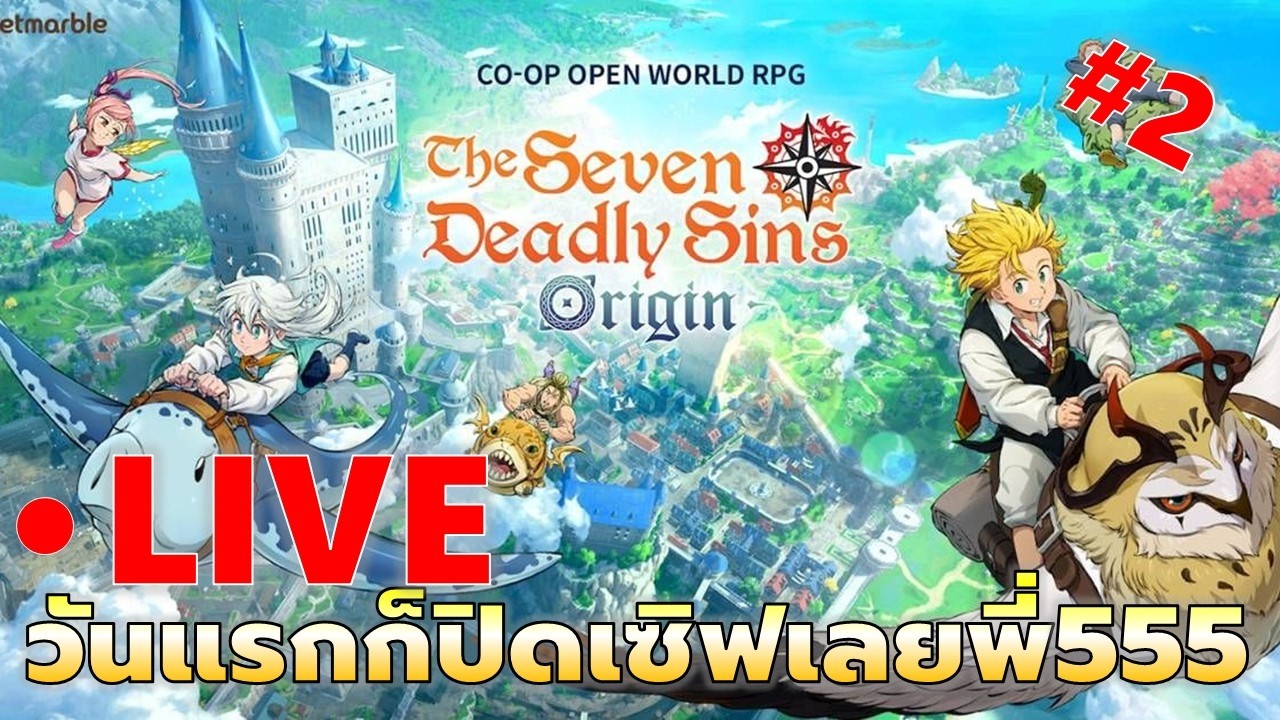 EP#2 ปิดเซิฟทำไยมาอ้ะ ต่อหน่อยคันๆอยากเล่นน | Seven Deadly Sin: Origin