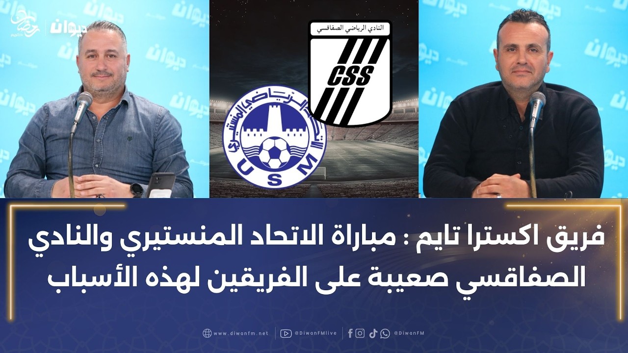 فريق اكسترا تايم مباراة الاتحاد المنستيري والنادي الصفاقسي صعيبة على الفريقين لهذه الأسباب