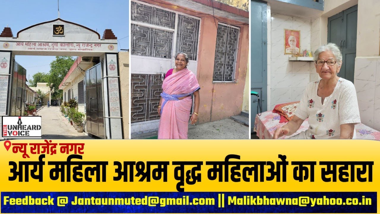 आर्य महिला आश्रम वृद्ध महिलाओं का सहारा, न्यू राजेंद्र नगर