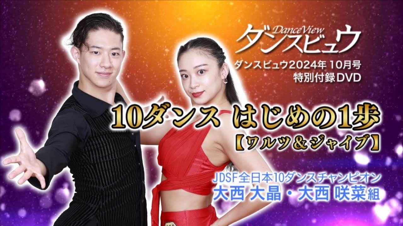【2024年10月号】大西大晶・大西咲菜組「10ダンス はじめの1歩～ワルツ＆ジャイブ～」